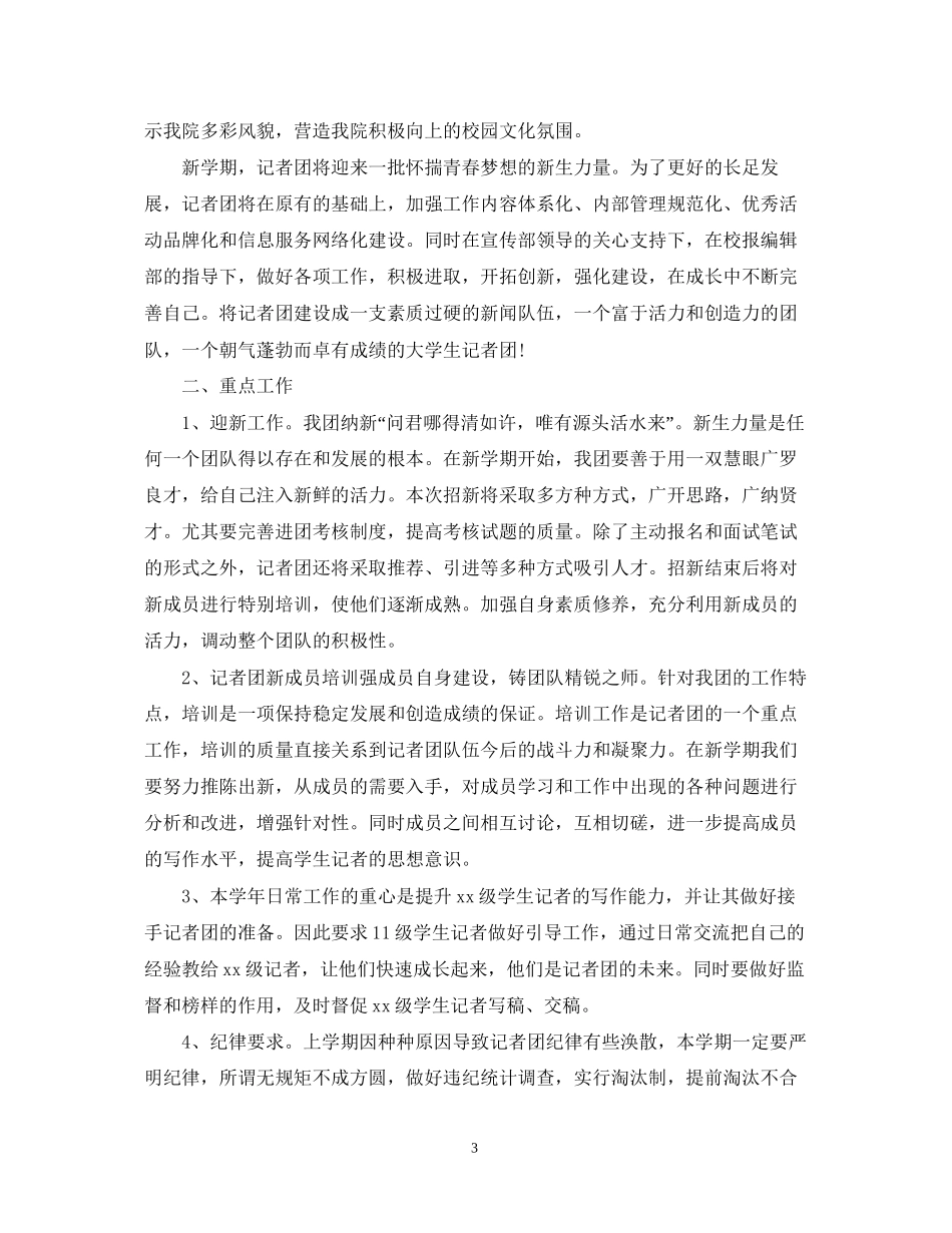 学年度学生会记者团工作计划_第3页