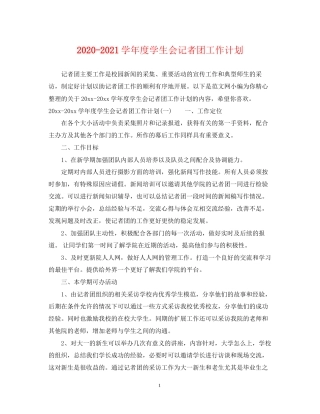 学年度学生会记者团工作计划