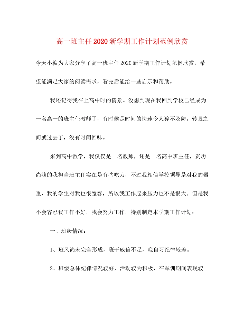 高一班主任新学期工作计划范例欣赏_第1页