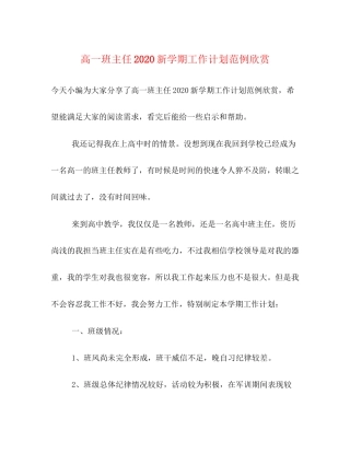 高一班主任新学期工作计划范例欣赏