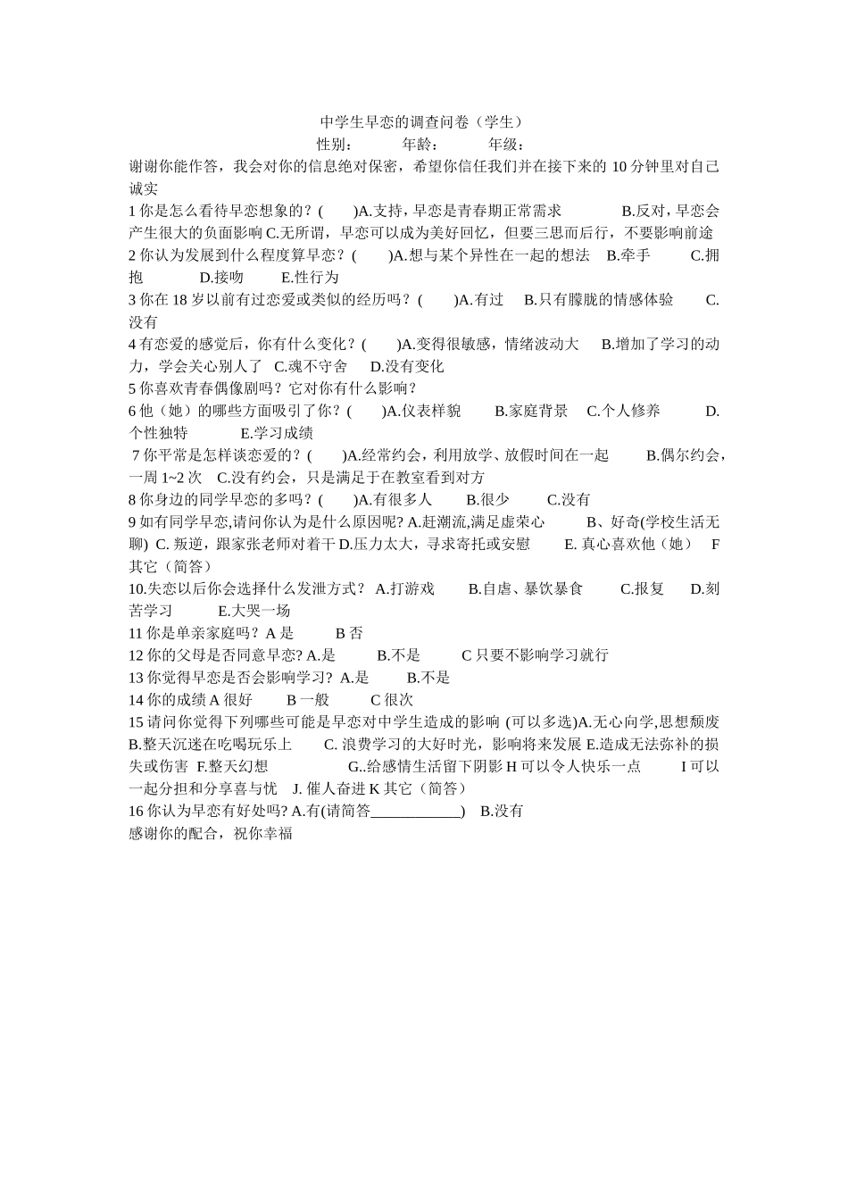 中学生早恋的调查问卷_第1页