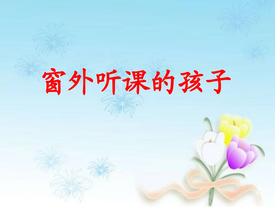 《窗外听课的孩子》教学课件_第1页