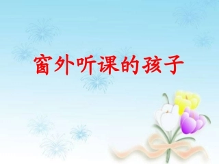 《窗外听课的孩子》教学课件