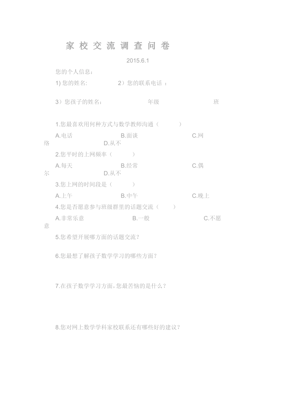 家校交流调查问卷_第1页