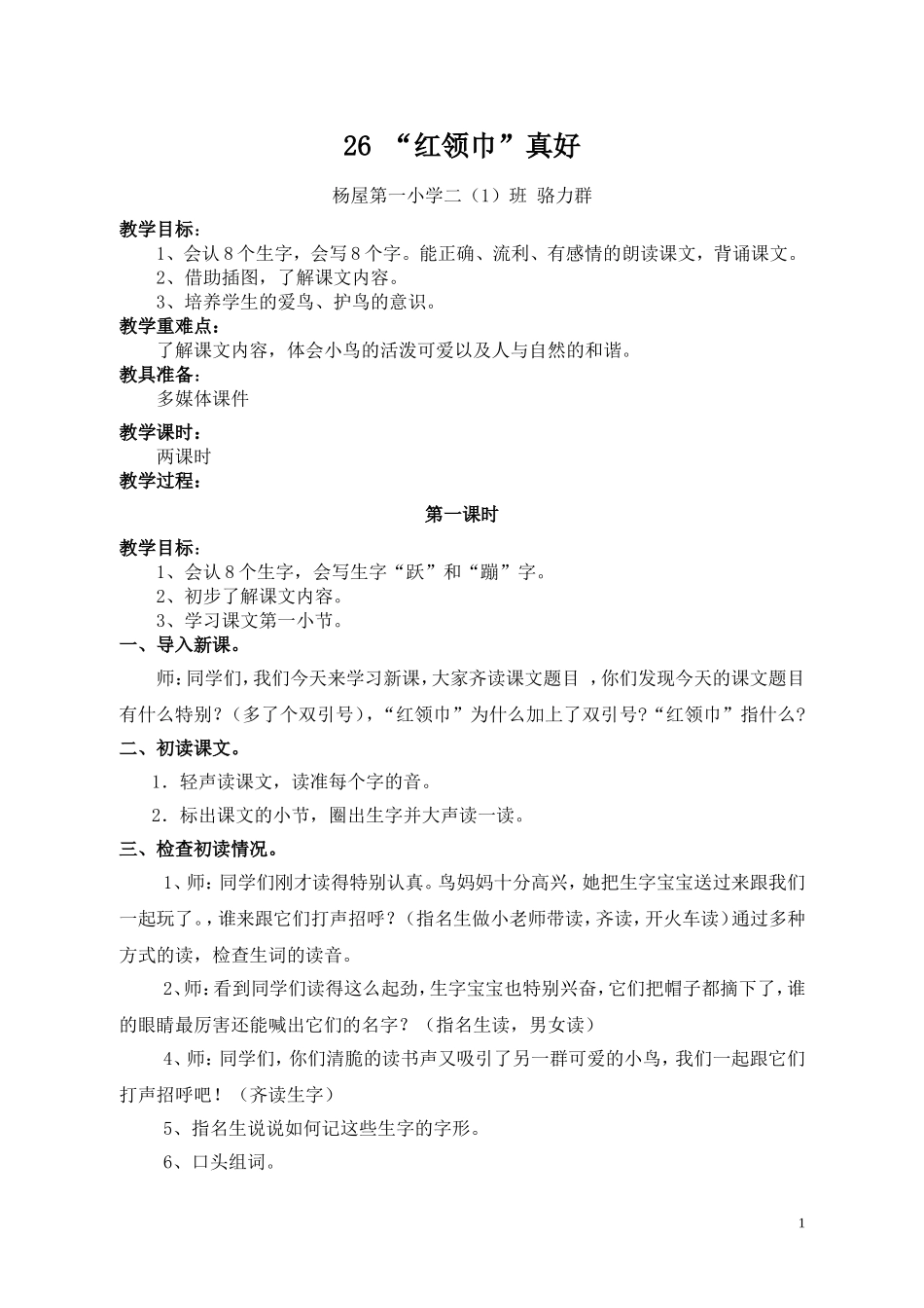 红领巾真好教学设计骆力群_第1页