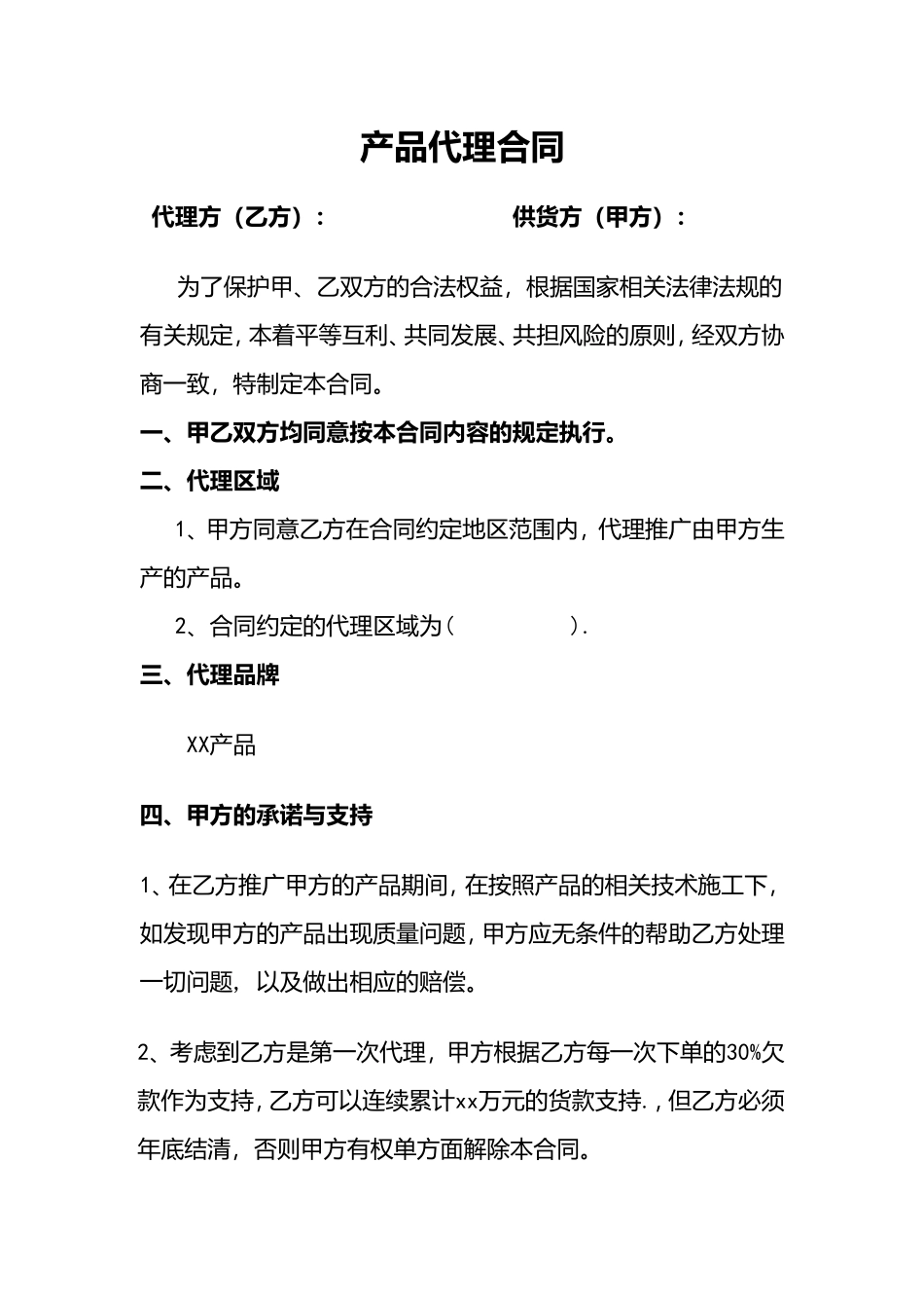 产品区域代理合同_第1页