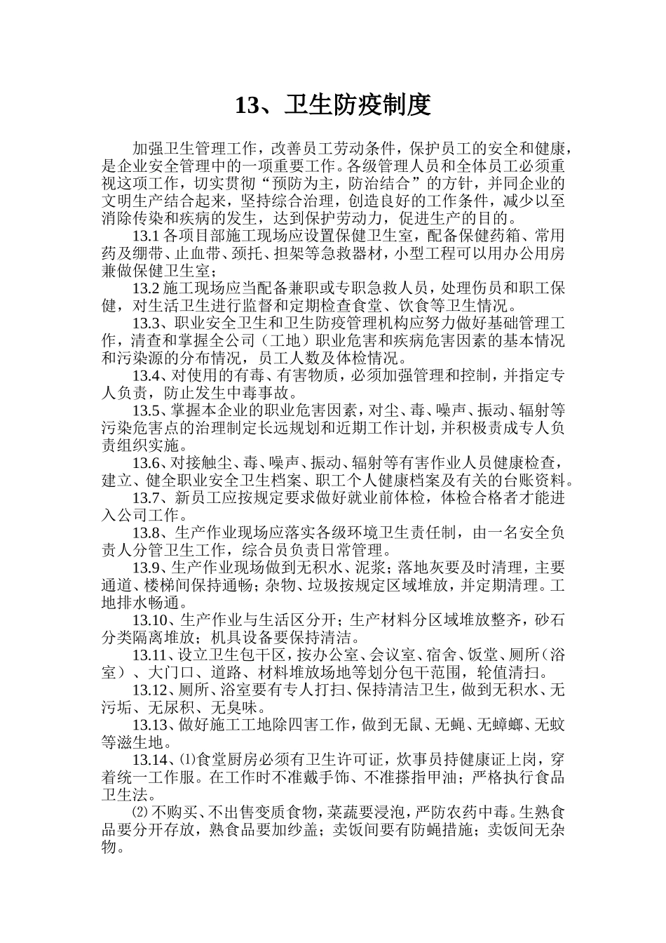 建筑企业卫生防疫制度_第1页