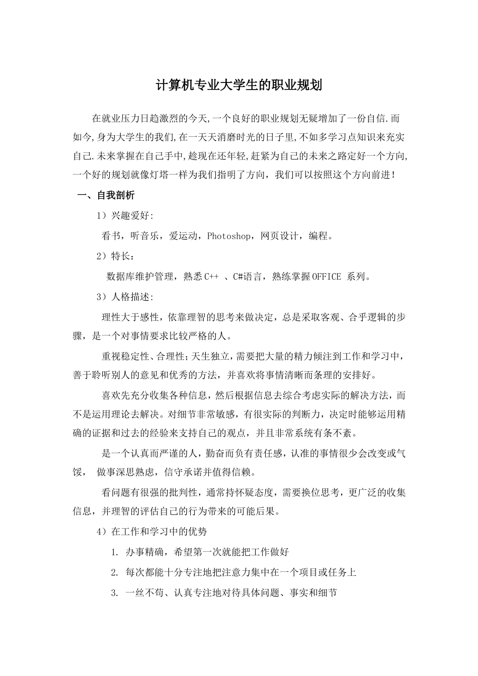 计算机专业大学生职业生涯规划_第2页