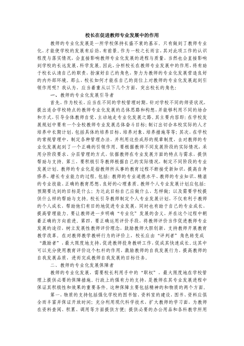 校长在促进教师专业发展中的作用_第1页