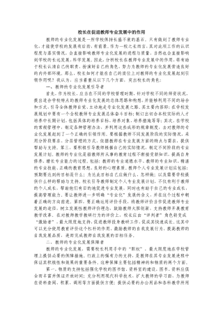 校长在促进教师专业发展中的作用