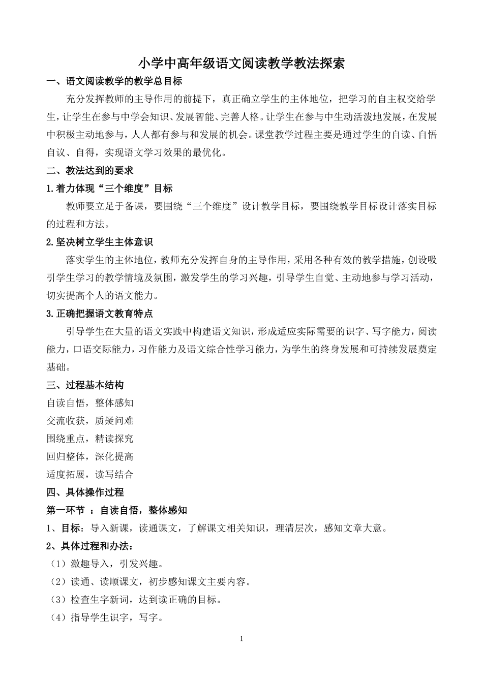 小学语文阅读教学模式解读_第1页