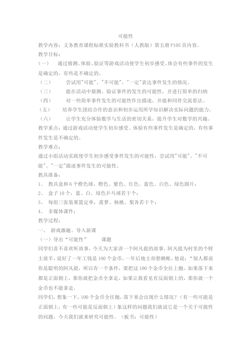 五年级《可能性》教学设计_第1页