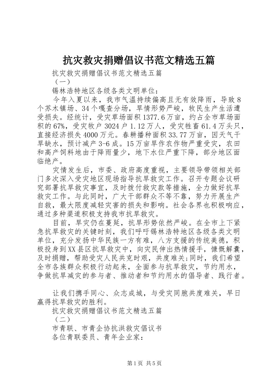 抗灾救灾捐赠倡议书范文精选五篇_第1页