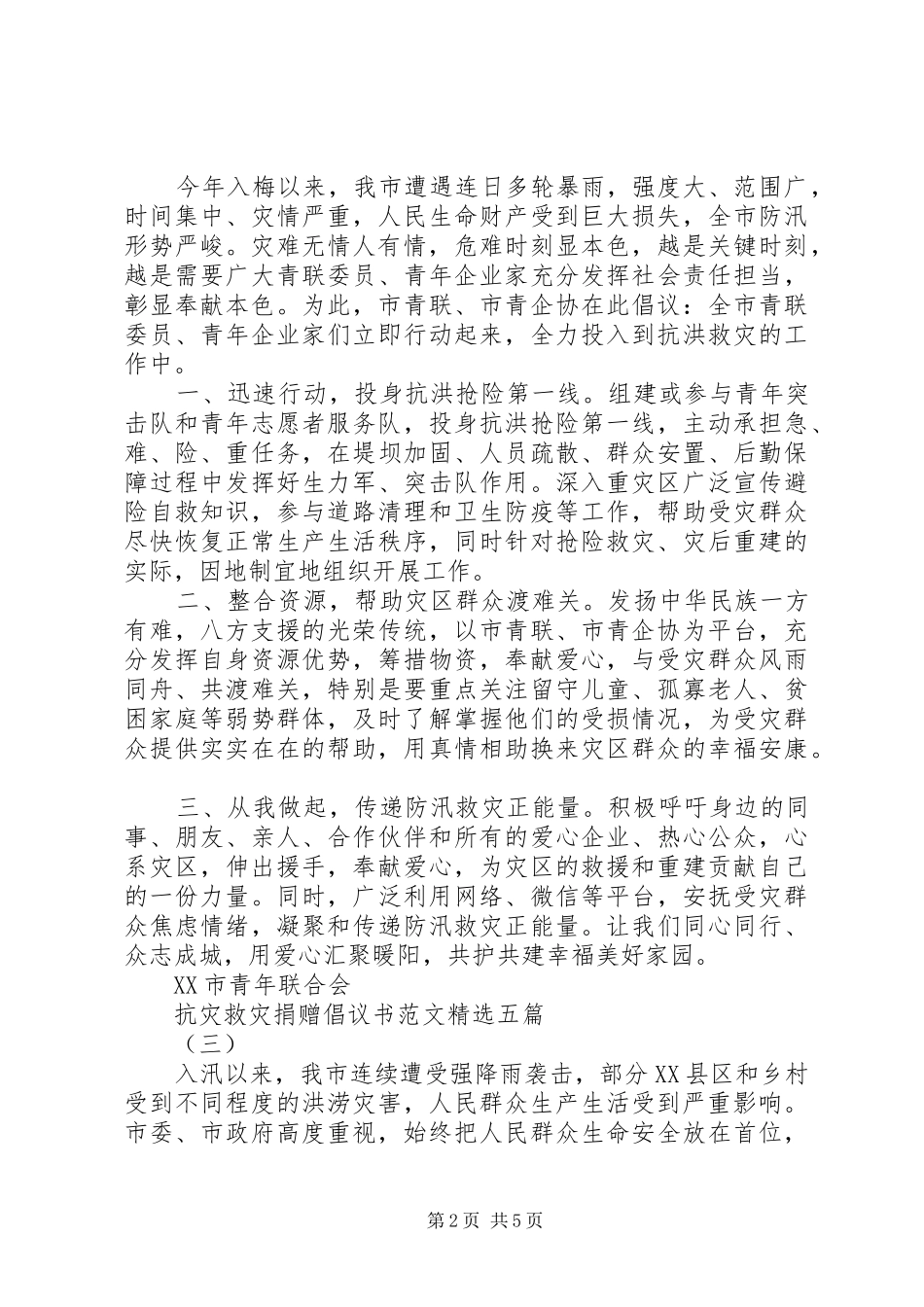 抗灾救灾捐赠倡议书范文精选五篇_第2页