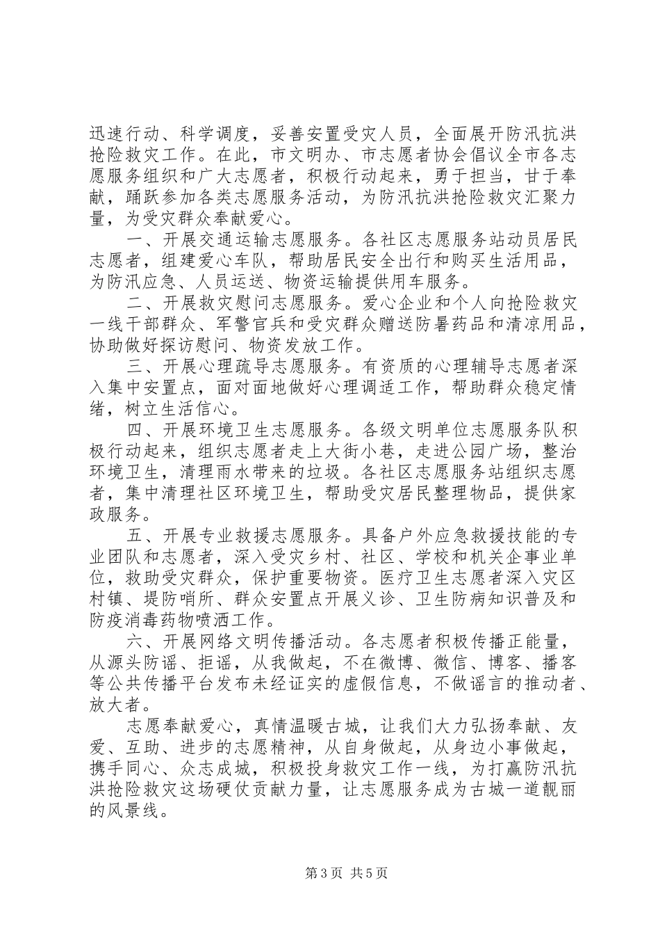 抗灾救灾捐赠倡议书范文精选五篇_第3页