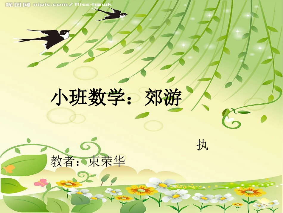 小班数学《郊游》_第1页