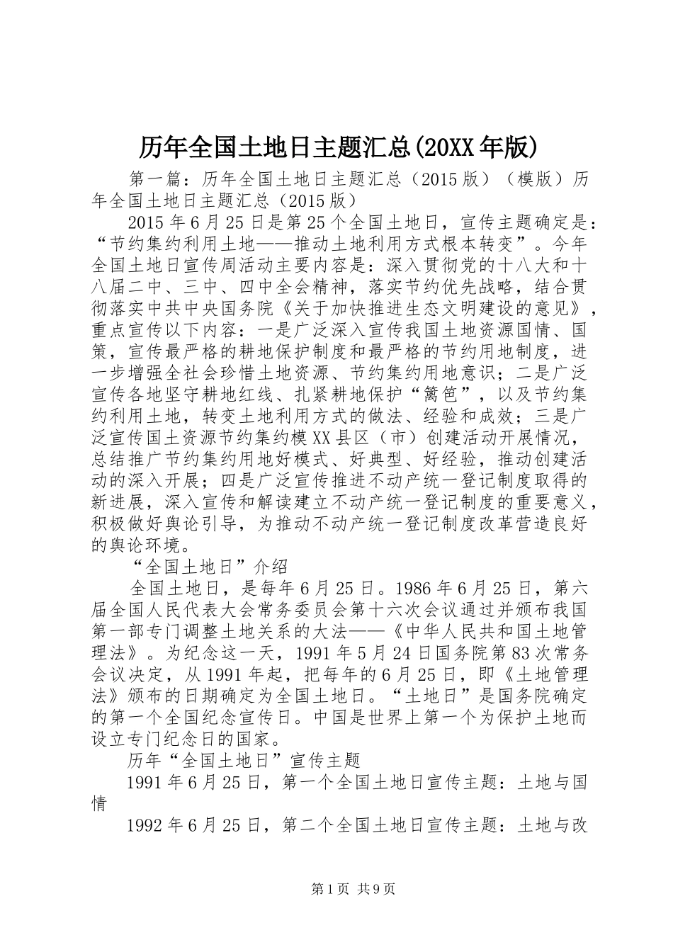 历年全国土地日主题汇总(20XX年版)_第1页
