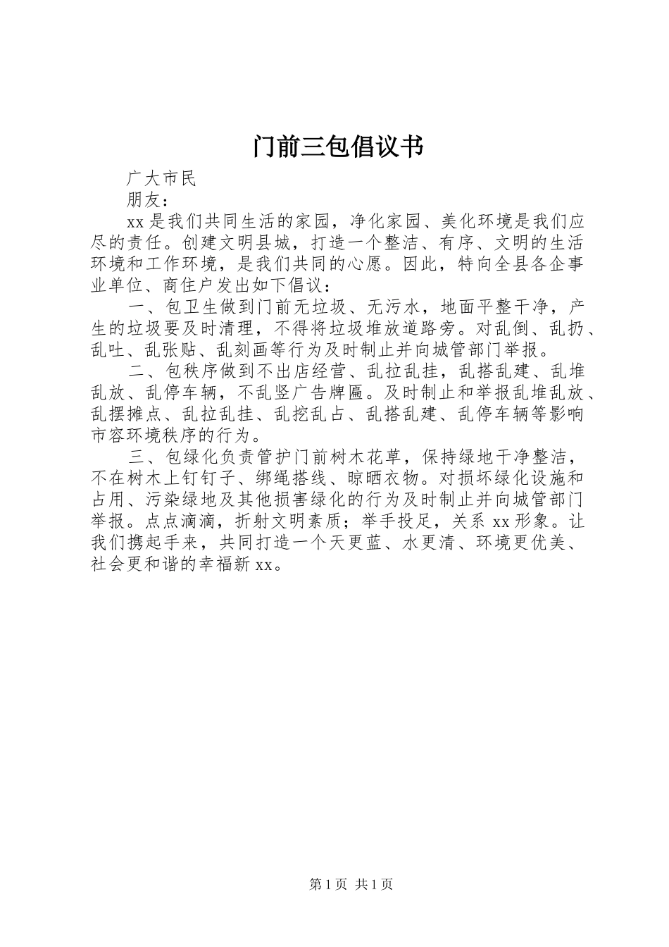 门前三包倡议书_第1页