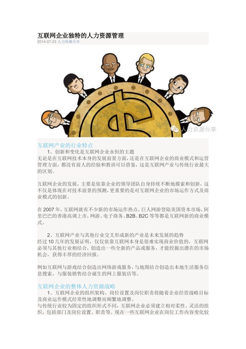 互联网企业独特的人力资源管理_第1页