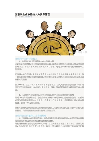 互联网企业独特的人力资源管理