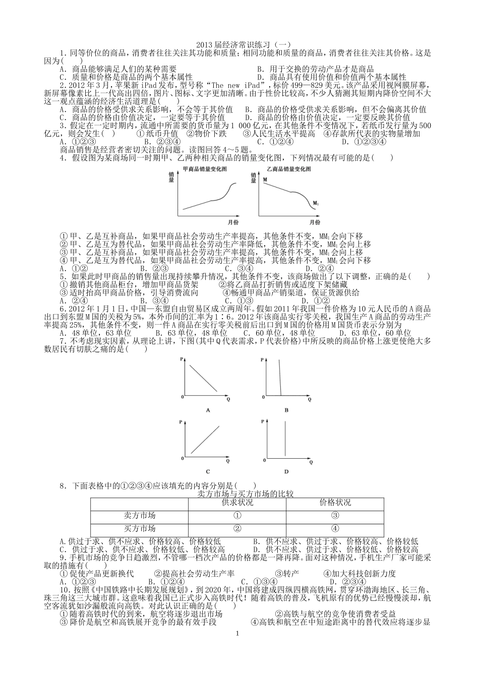 经济生活1-4课测练_第1页