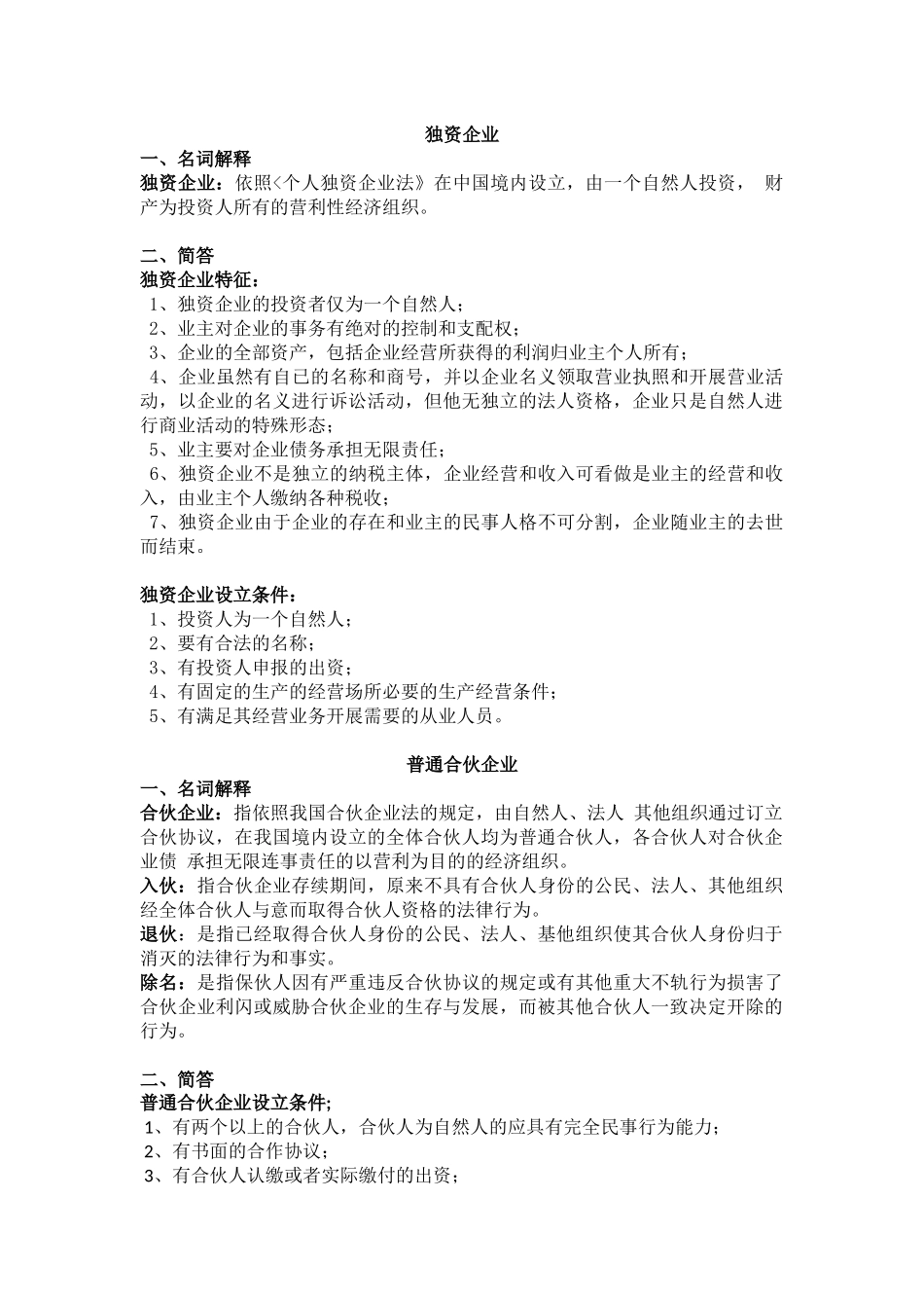 江苏自考11002公司法与企业法复习讲义_第1页