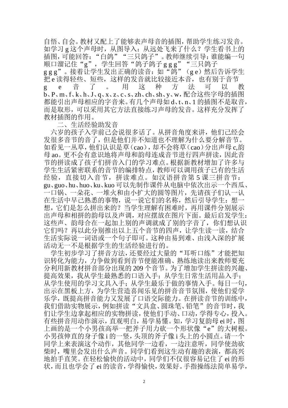汉语拼音教学的几点策略_第2页