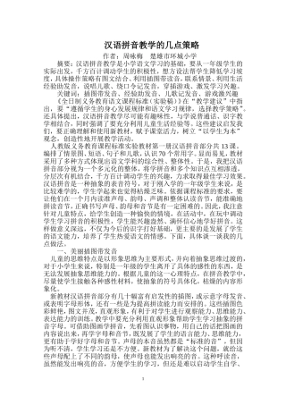 汉语拼音教学的几点策略