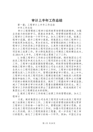 审计上半年工作总结 