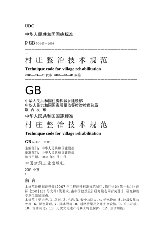 村-庄-整-治-技-术-规-范