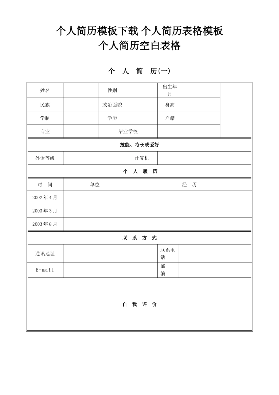 单位企业面试应聘个人简历模版-空白表格_第1页