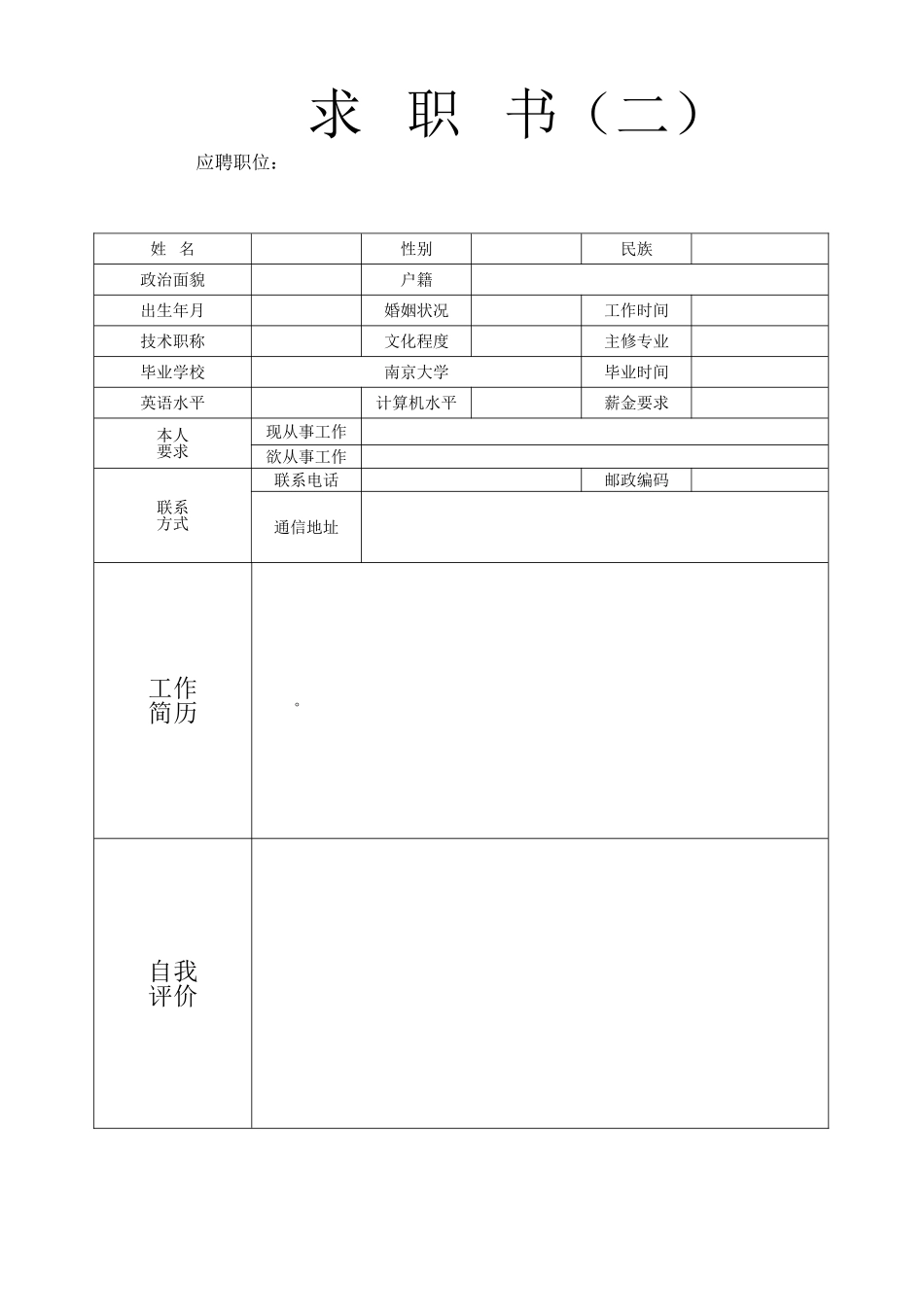单位企业面试应聘个人简历模版-空白表格_第2页