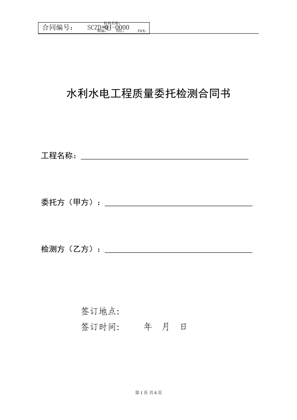 水利水电工程质量委托检测合同书_第1页