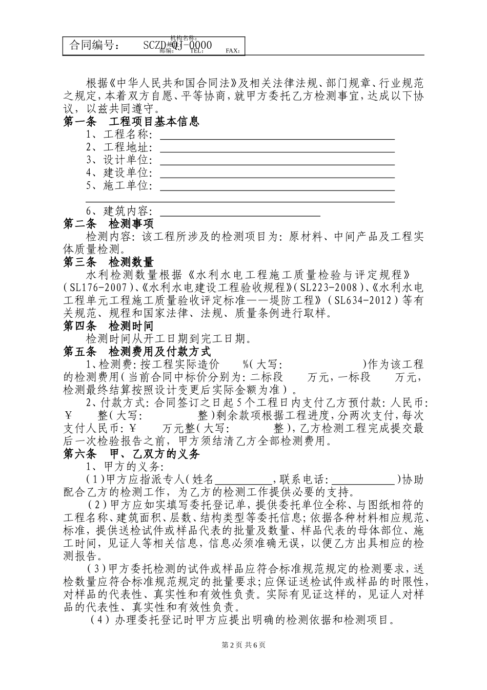 水利水电工程质量委托检测合同书_第2页
