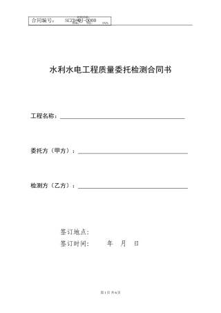 水利水电工程质量委托检测合同书