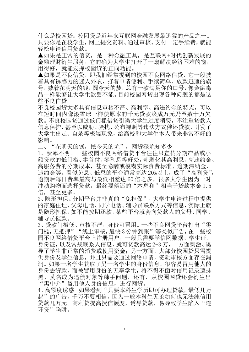 校园贷的危害与防范_第1页