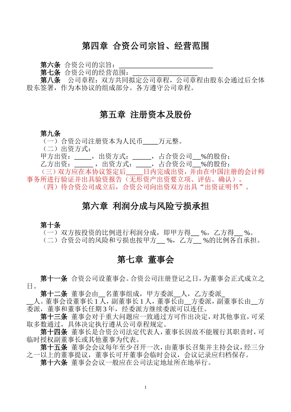 成立合资公司协议_第2页