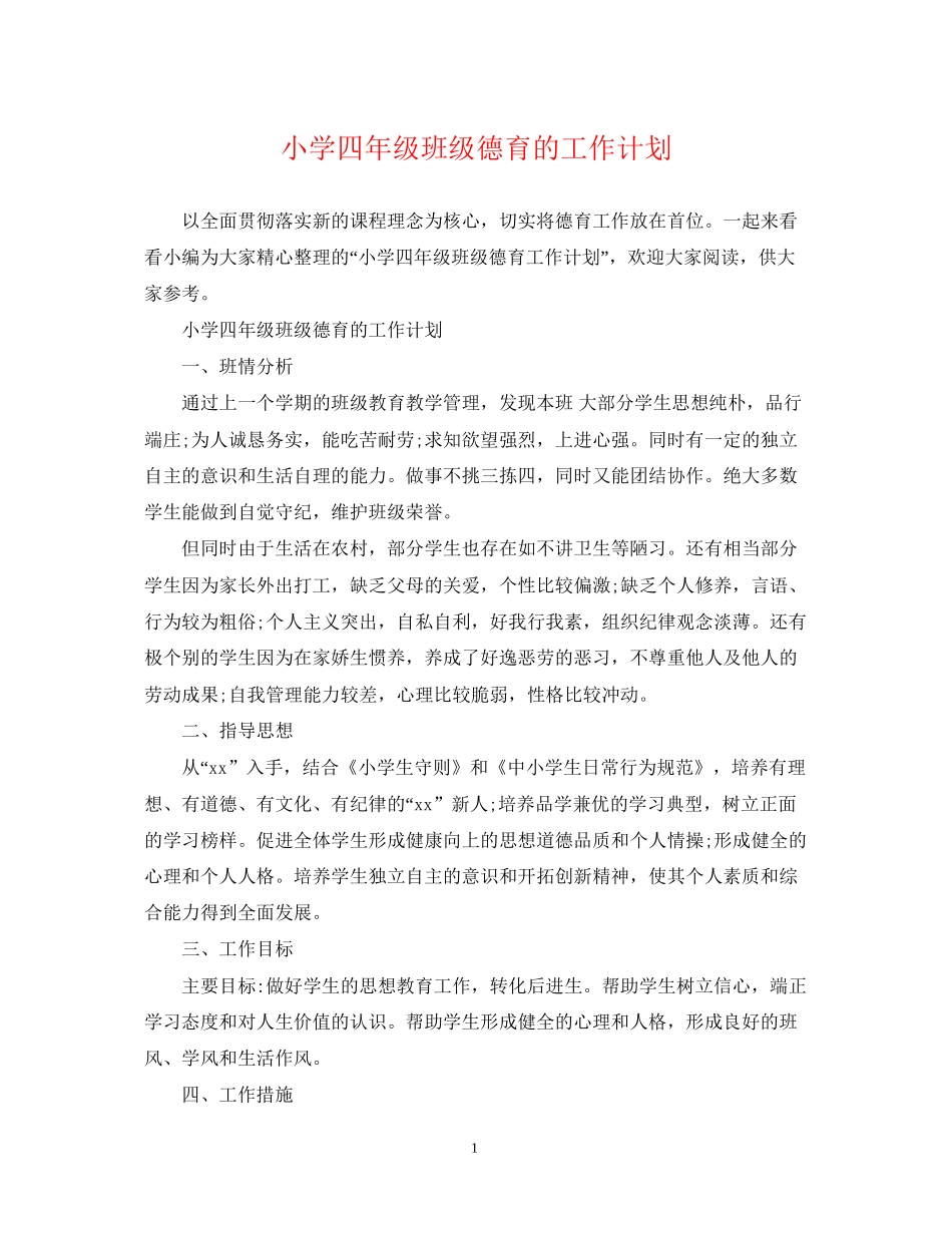 小学四年级班级德育的工作计划_第1页