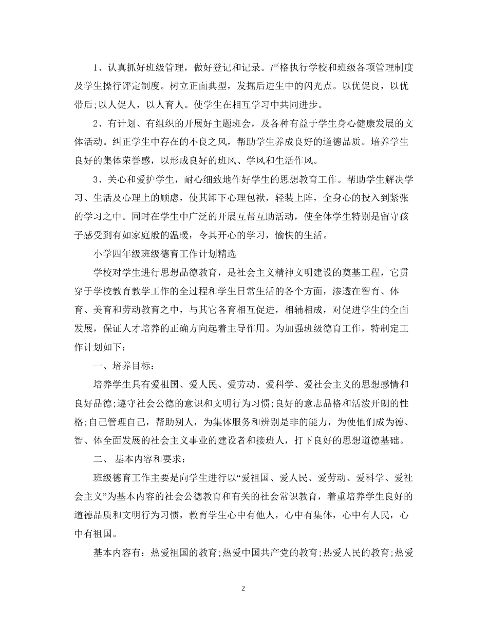小学四年级班级德育的工作计划_第2页