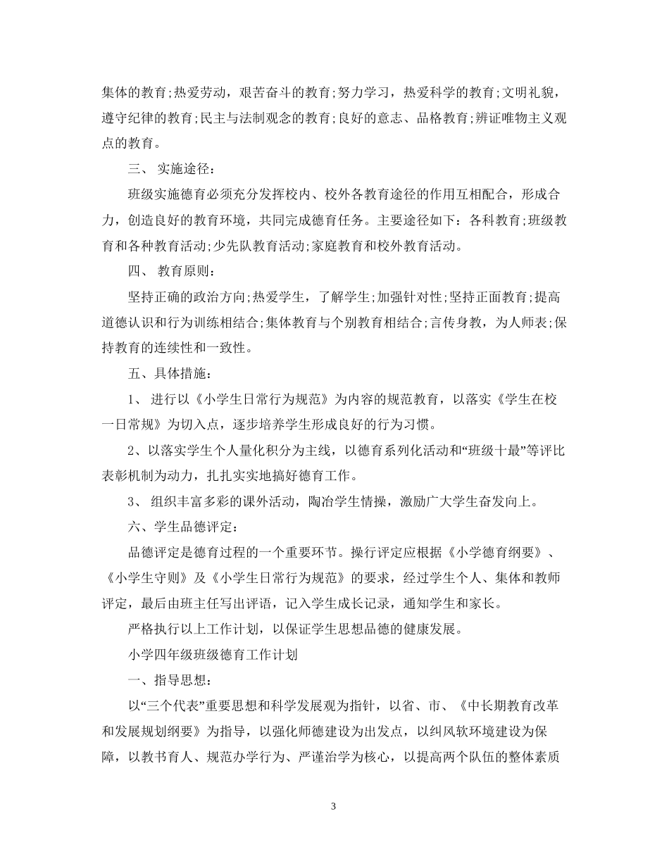 小学四年级班级德育的工作计划_第3页