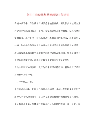 初中二年级思想品德教学工作计划