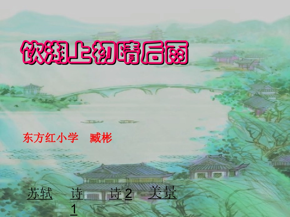 小学语文教科版五年下《饮湖上初晴后雨》PPT_第1页