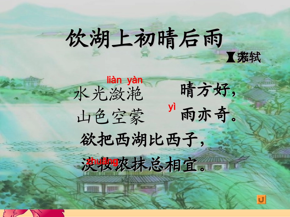 小学语文教科版五年下《饮湖上初晴后雨》PPT_第3页
