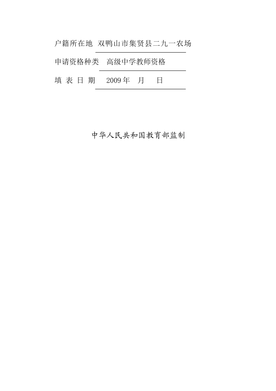 《教师资格认定申请表》填写样表_第2页