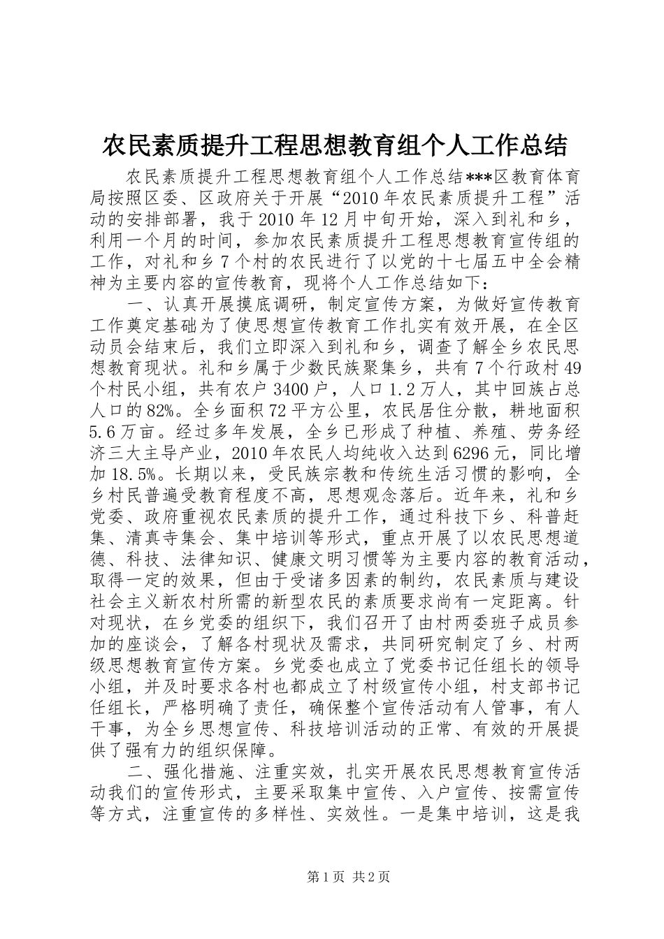 农民素质提升工程思想教育组个人工作总结 _第1页