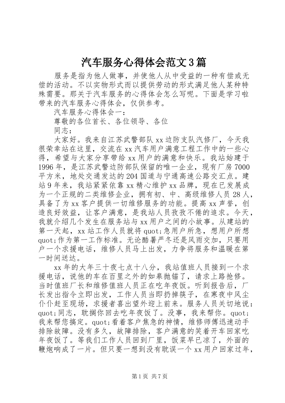 汽车服务体会心得范文3篇_第1页