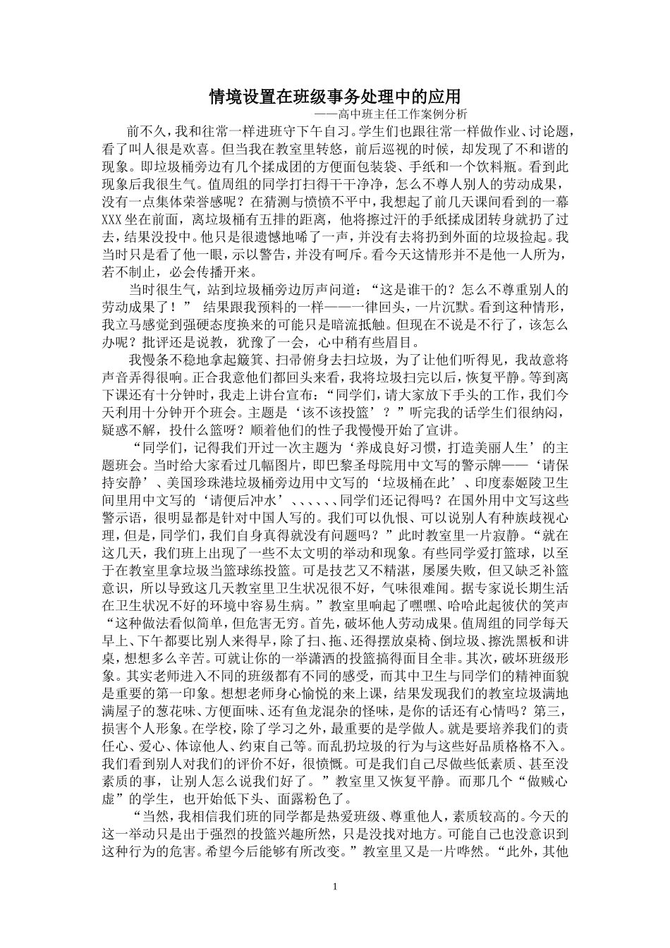 情境设置在班级事务处理中的应用_第1页