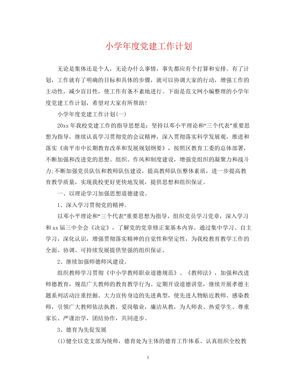 小学年度党建工作计划2_第1页