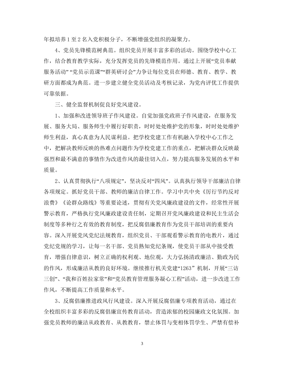 小学年度党建工作计划2_第3页