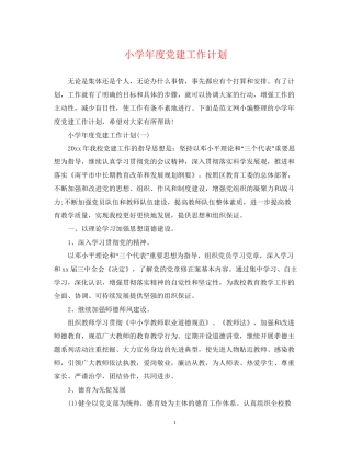 小学年度党建工作计划2